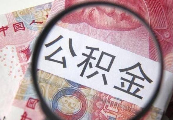 淮安封存公积金可以取吗（封存的公积金能取嘛）