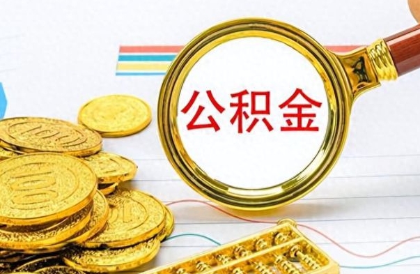 淮安个人公积金如何领取（如何领取个人住房公积金）